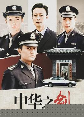 中华之剑