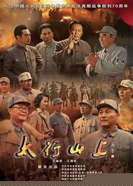 太行山上2015
