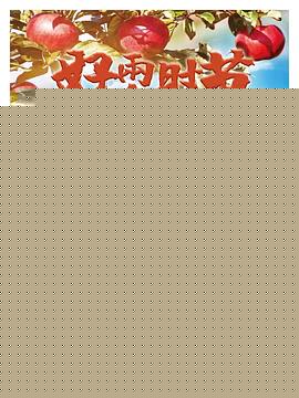 好雨知时节