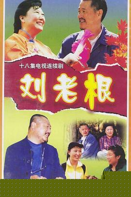刘老根