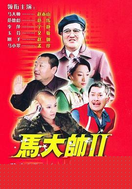 马大帅2