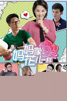 妈妈像花儿一样