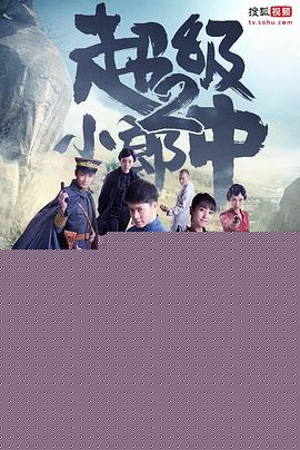 超级小郎中2