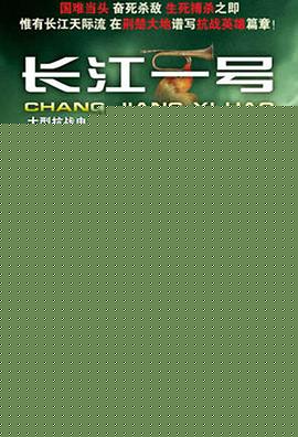长江一号2008