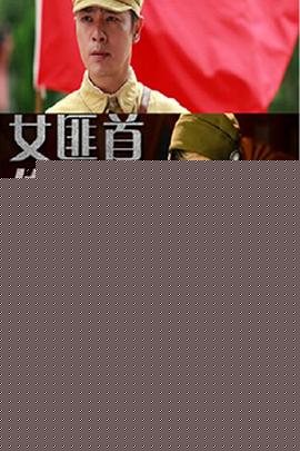 女匪首传奇