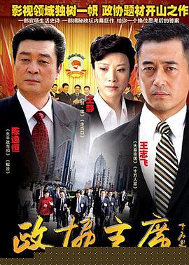 政协主席