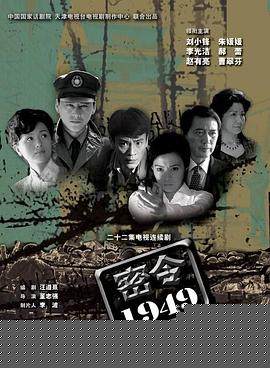 密令1949