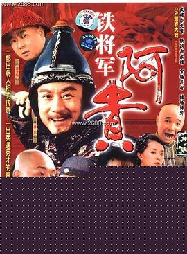 铁将军阿贵
