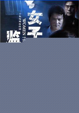 女子监狱2004