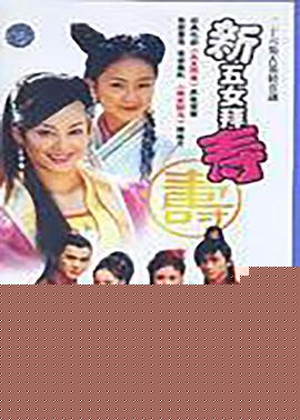 新五女拜寿