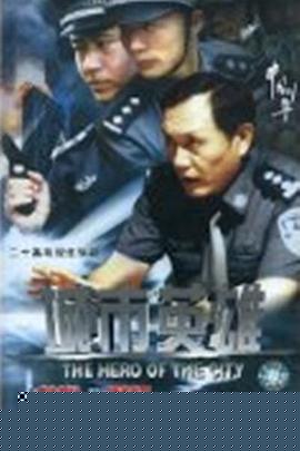 城市英雄2007