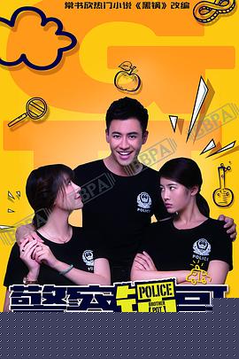 警察锅哥第二季