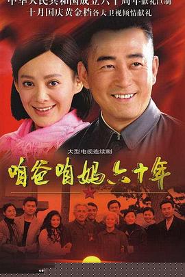 咱爸咱妈六十年