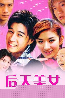 后天美女