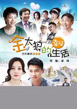 金太狼的幸福生活2012