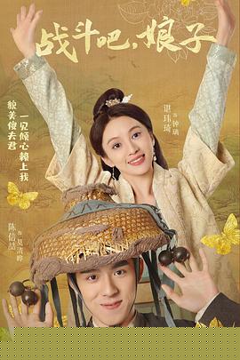 战斗吧，娘子