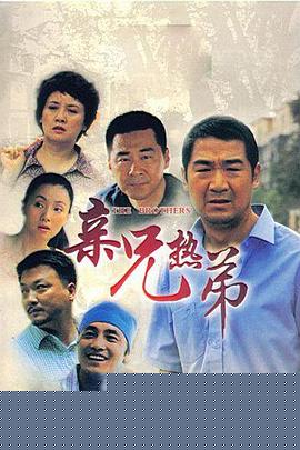 亲兄热弟