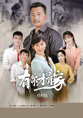 有你才有家