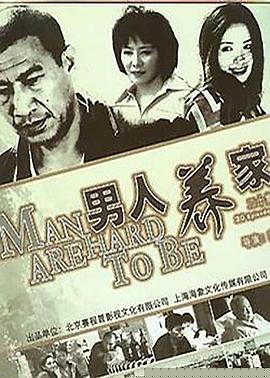 男人养家