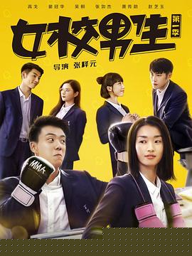 女校男生第二季