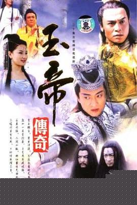 玉帝传奇