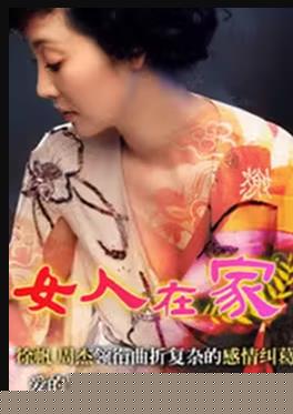 女人在家