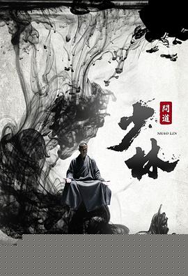 少林问道