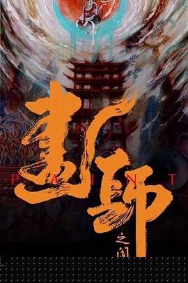 画罪师
