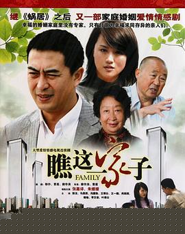 瞧这一家子