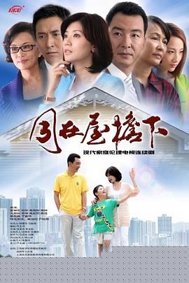 同在屋檐下