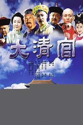 大清官