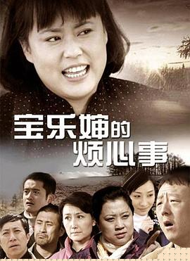 宝乐婶的烦心事