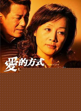 爱的方式