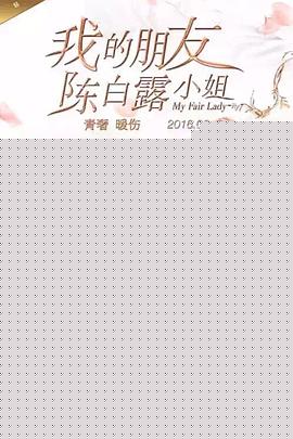 我的朋友陈白露小姐