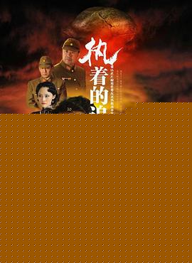 执着的追踪