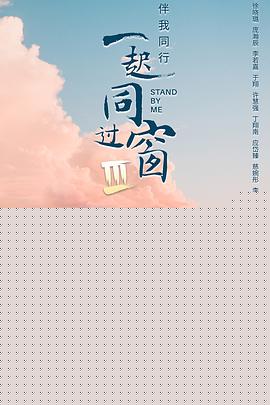 一起同过窗第三季