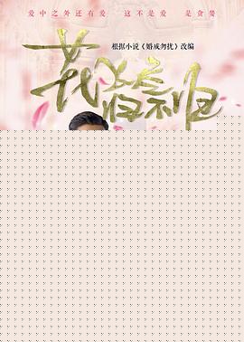 花飞尽、归不归
