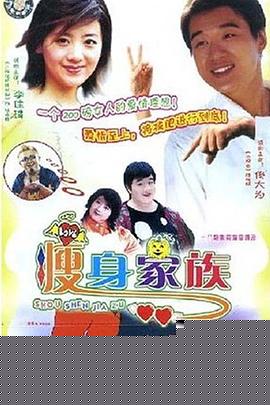 瘦身家族