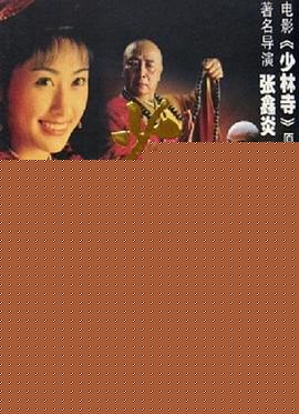 少林武王
