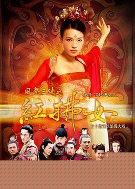 风尘三侠之红拂女