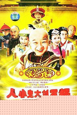 人小鬼大刘罗锅