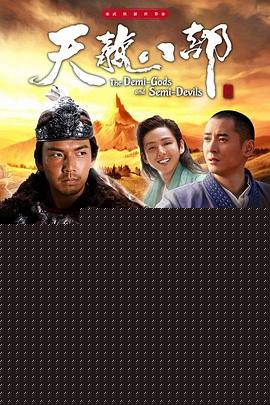 天龙八部2013