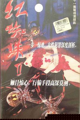 红蜘蛛2