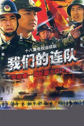 我们的连队