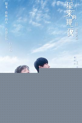 彗星来的那一夜第二季