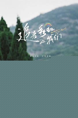 追着彩虹的我们