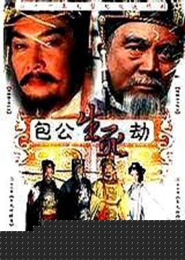 包公生死劫