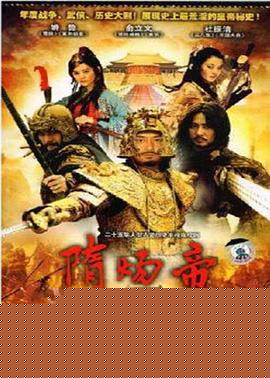 隋炀帝