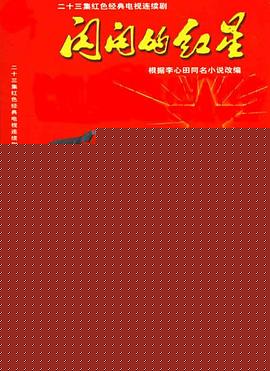 闪闪的红星