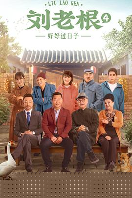 刘老根4